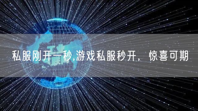 私服刚开一秒,游戏私服秒开，惊喜可期