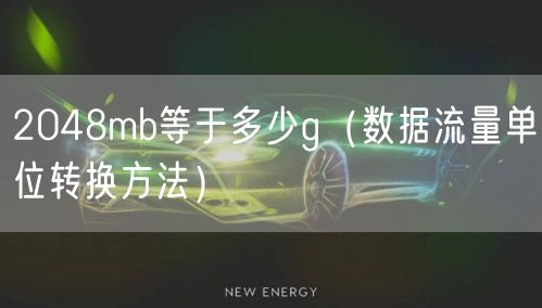 2048mb等于多少g(数据流量单位转换方法)