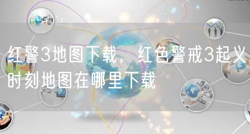 红警3地图下载，红色警戒3起义时刻地图在哪里下载