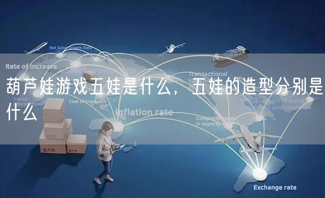 葫芦娃游戏五娃是什么,五娃的造型分别是什么