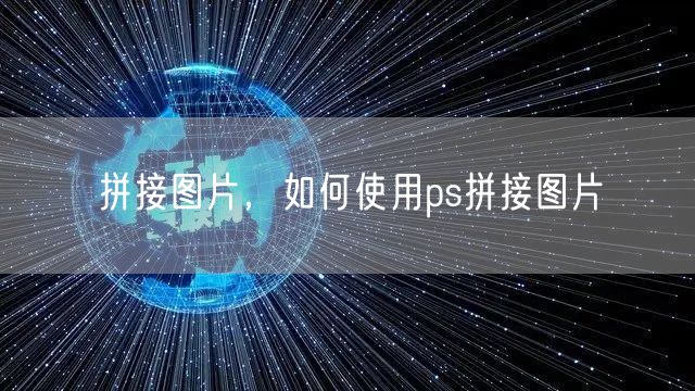 拼接图片，如何使用ps拼接图片