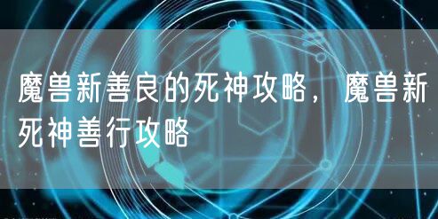 魔兽新善良的死神攻略,魔兽新死神善行攻略