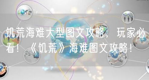饥荒海难大型图文攻略，玩家必看！《饥荒》海难图文攻略！