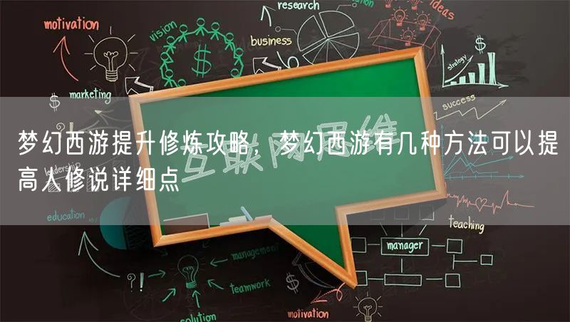 梦幻西游提升修炼攻略，梦幻西游有几种方法可以提高人修说详细点
