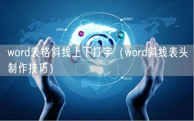 word表格斜线上下打字(word斜线表头制作技巧)