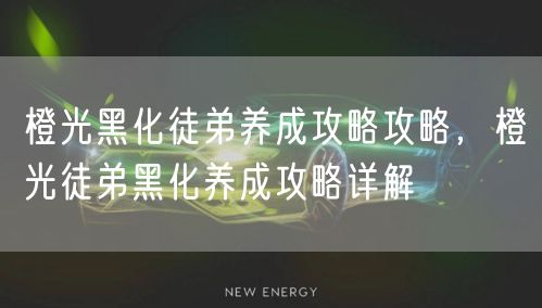橙光黑化徒弟养成攻略攻略，橙光徒弟黑化养成攻略详解