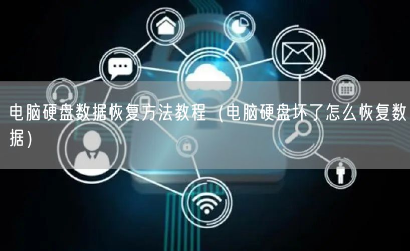 电脑硬盘数据恢复方法教程（电脑硬盘坏了怎么恢复数据）