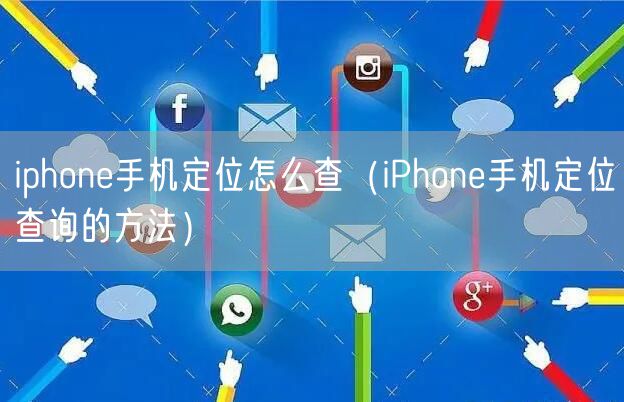 iphone手机定位怎么查（iPhone手机定位查询的方法）
