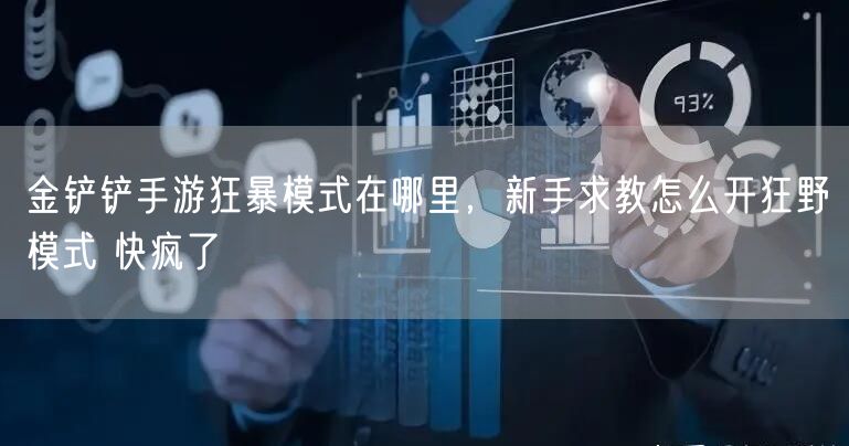金铲铲手游狂暴模式在哪里,新手求教怎么开狂野模式 快疯了