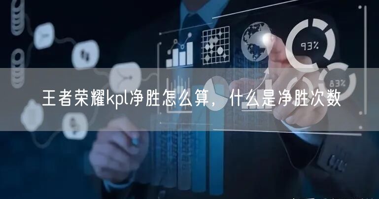 王者荣耀kpl净胜怎么算，什么是净胜次数