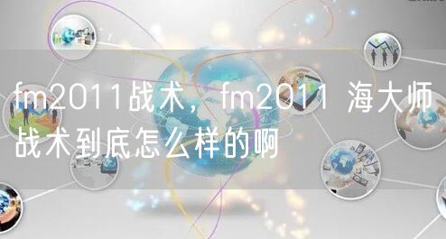 fm2011战术，fm2011 海大师战术到底怎么样的啊