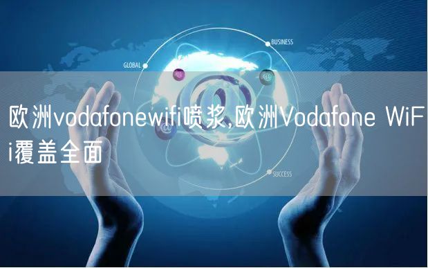 欧洲vodafonewifi喷浆,欧洲Vodafone WiFi覆盖全面