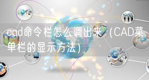 cad命令栏怎么调出来（CAD菜单栏的显示方法）