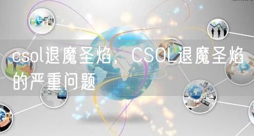 csol退魔圣焰，CSOL退魔圣焰的严重问题