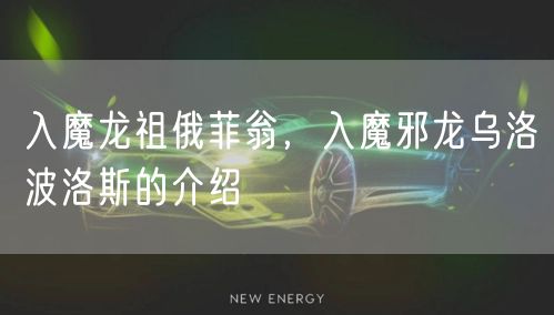 入魔龙祖俄菲翁,入魔邪龙乌洛波洛斯的介绍