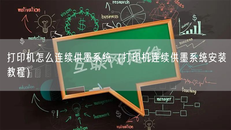 打印机怎么连续供墨系统(打印机连续供墨系统安装教程)