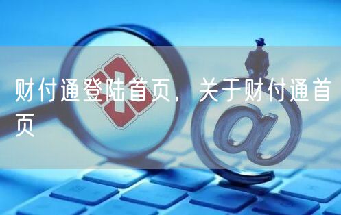 财付通登陆首页,关于财付通首页