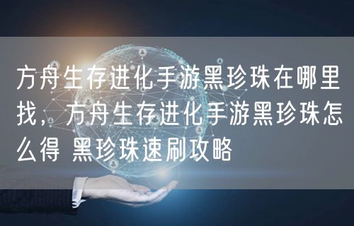 方舟生存进化手游黑珍珠在哪里找，方舟生存进化手游黑珍珠怎么得 黑珍珠速刷攻略