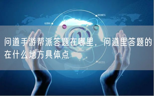 问道手游帮派答题在哪里,问道里答题的在什么地方具体点