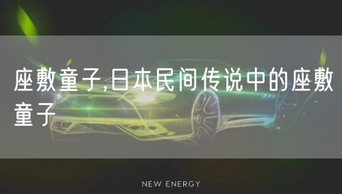 座敷童子,日本民间传说中的座敷童子