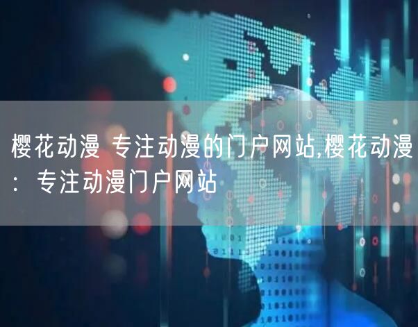 樱花动漫 专注动漫的门户网站,樱花动漫：专注动漫门户网站
