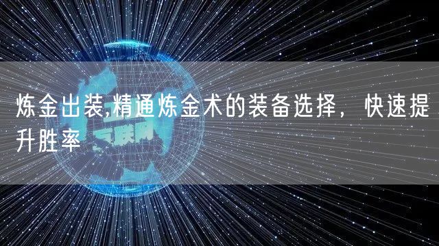 炼金出装,精通炼金术的装备选择，快速提升胜率