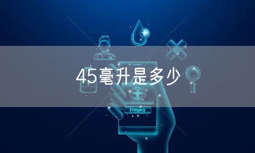 45毫升是多少