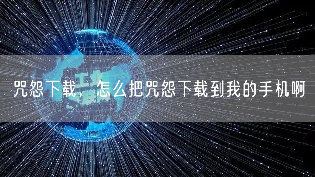 咒怨下载，怎么把咒怨下载到我的手机啊