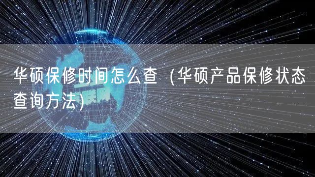 华硕保修时间怎么查(华硕产品保修状态查询方法)