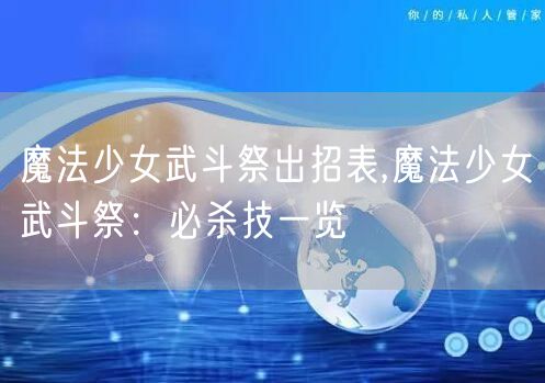 魔法少女武斗祭出招表,魔法少女武斗祭：必杀技一览