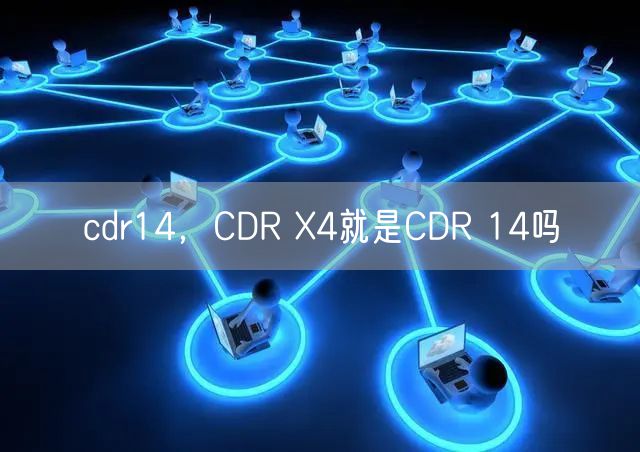 cdr14，CDR X4就是CDR 14吗