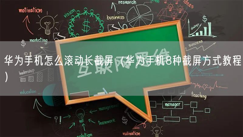 华为手机怎么滚动长截屏(华为手机8种截屏方式教程)