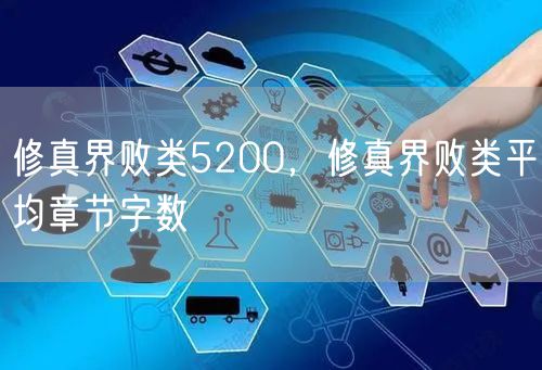 修真界败类5200，修真界败类平均章节字数