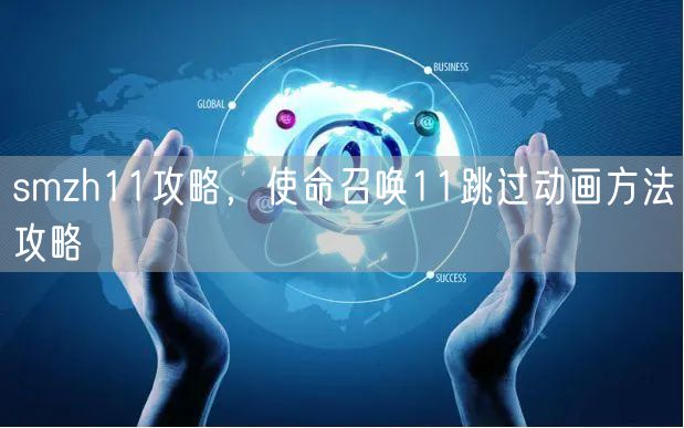 smzh11攻略,使命召唤11跳过动画方法攻略