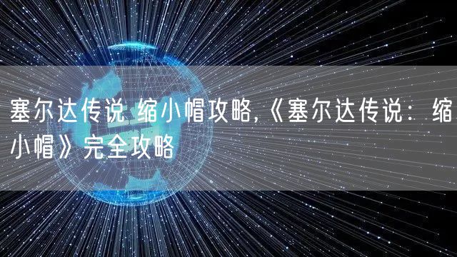 塞尔达传说 缩小帽攻略,《塞尔达传说：缩小帽》完全攻略