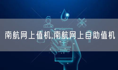 南航网上值机,南航网上自助值机