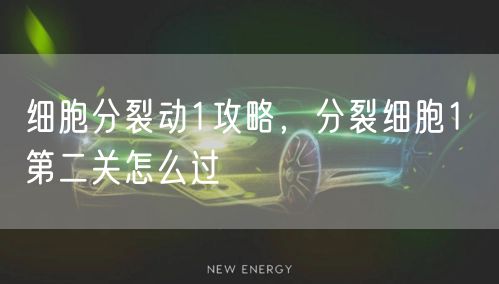 细胞分裂动1攻略,分裂细胞1 第二关怎么过