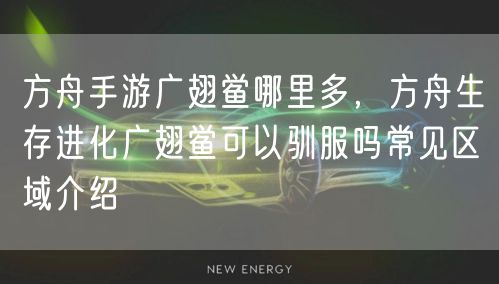 方舟手游广翅鲎哪里多,方舟生存进化广翅鲎可以驯服吗常见区域介绍