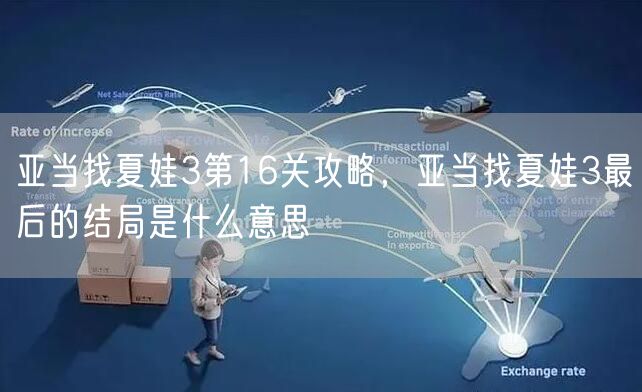 亚当找夏娃3第16关攻略,亚当找夏娃3最后的结局是什么意思