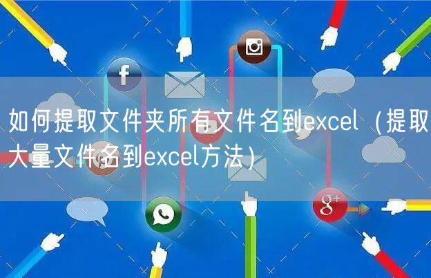 如何提取文件夹所有文件名到excel（提取大量文件名到excel方法）