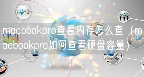 macbookpro查看内存怎么查(macbookpro如何查看硬盘容量)