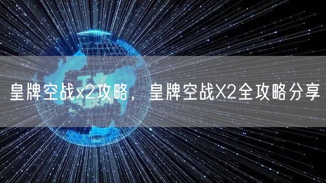 皇牌空战x2攻略，皇牌空战X2全攻略分享