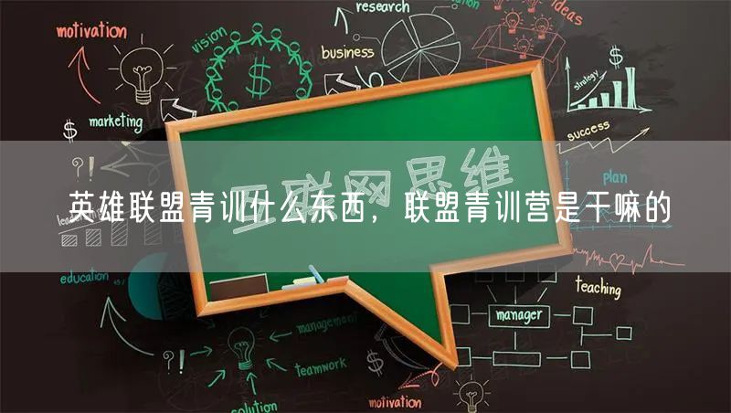 英雄联盟青训什么东西，联盟青训营是干嘛的