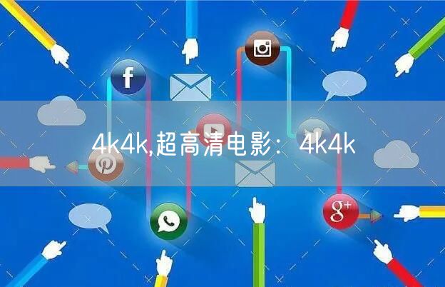 4k4k,超高清电影：4k4k