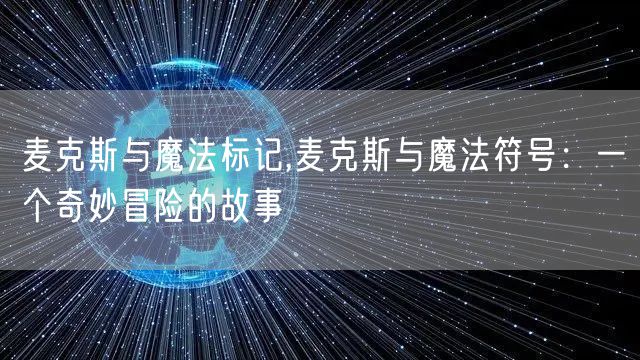 麦克斯与魔法标记,麦克斯与魔法符号：一个奇妙冒险的故事
