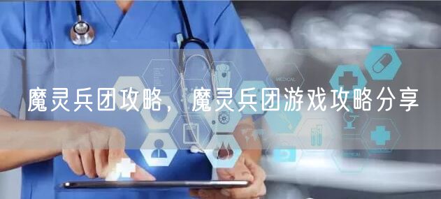 魔灵兵团攻略，魔灵兵团游戏攻略分享