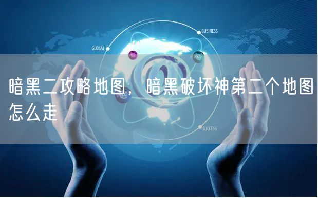 暗黑二攻略地图，暗黑破坏神第二个地图怎么走