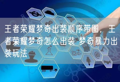 王者荣耀梦奇出装顺序带图，王者荣耀梦奇怎么出装 梦奇暴力出装玩法