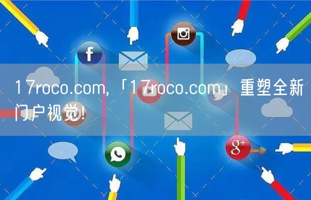 17roco.com,「17roco.com」重塑全新门户视觉!