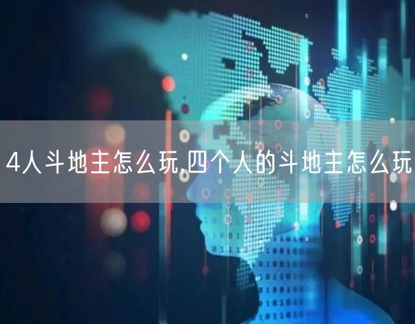 4人斗地主怎么玩,四个人的斗地主怎么玩